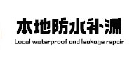勐海本地防水（中讯网）